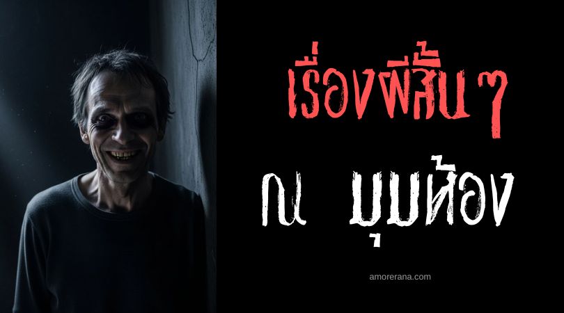 เล่าเรื่องผีหลอน ๆ : ณ มุมห้อง