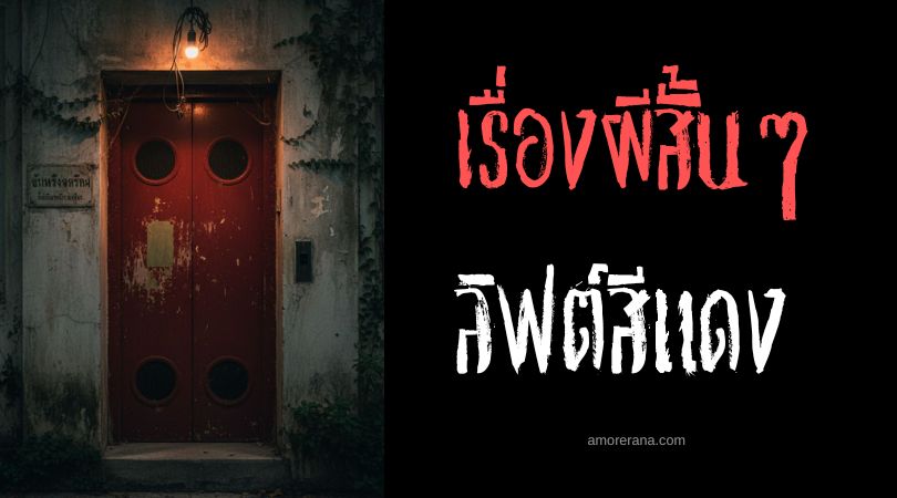 เล่าเรื่องผีหลอน ๆ : ลิฟต์สีแดง