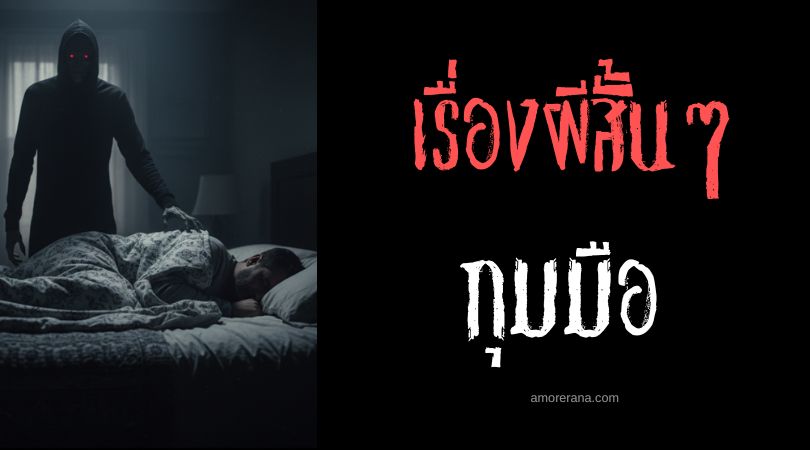 เล่าเรื่องผีหลอน ๆ : กุมมือ