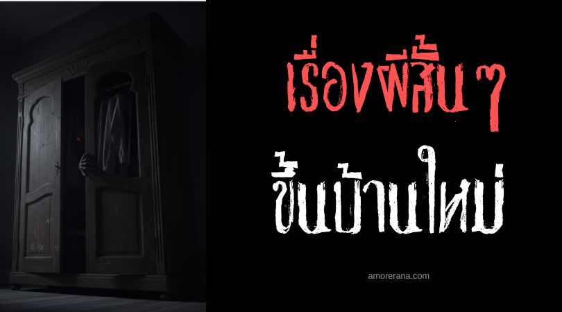 เล่าเรื่องผีหลอน ๆ : ขึ้นบ้านใหม่