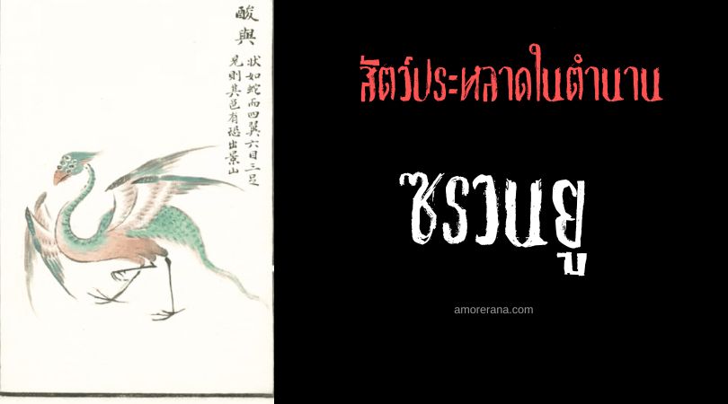 ซรวนยู (Suanyu) นกอสรพิษหกเนตร ประเทศจีน