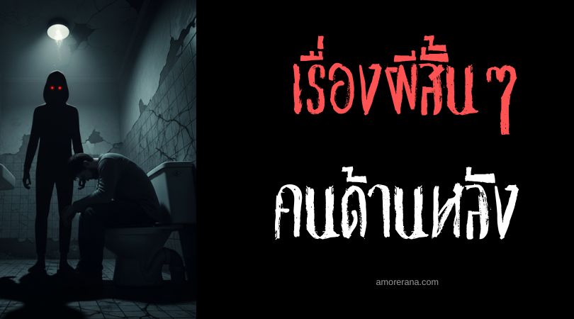 เล่าเรื่องผีหลอน ๆ : คนด้านหลัง