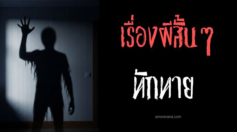 เล่าเรื่องผีหลอน ๆ : ทักทาย