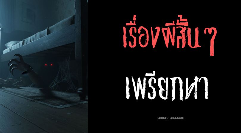 เล่าเรื่องผีหลอน ๆ : เพรียกหา