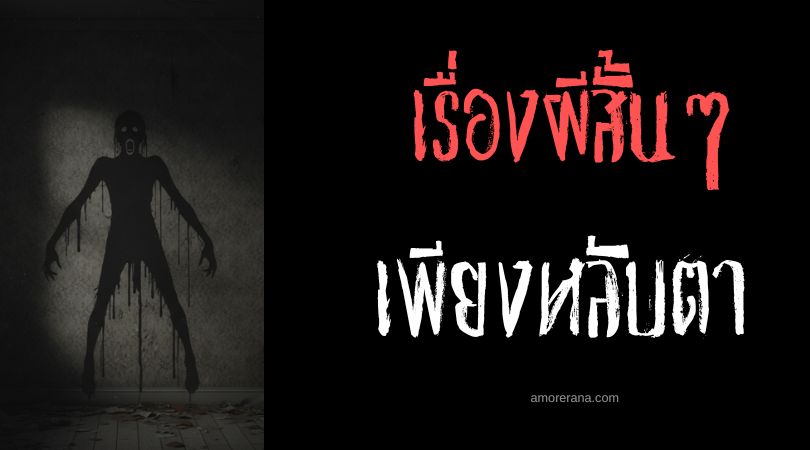 เล่าเรื่องผีหลอน ๆ : เพียงหลับตา