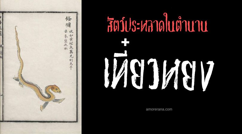 เที๋ยวหยง (Tiaoyong) อสรพิษครีบปลา ประเทศจีน