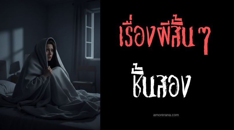เล่าเรื่องผีหลอน ๆ : ชั้นสอง