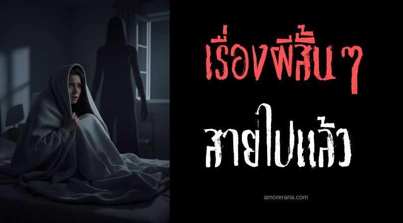 เล่าเรื่องผีหลอน ๆ : สายไปแล้ว