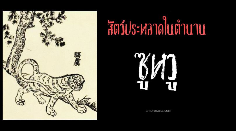 ซูหวู (Zhuwu) สัตว์ประหลาดท่องพิภพ ประเทศจีน