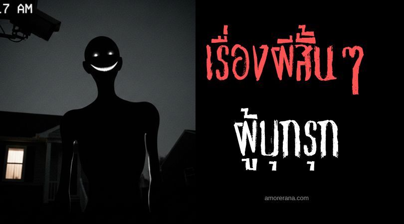 เล่าเรื่องผีหลอน ๆ : ผู้บุกรุก