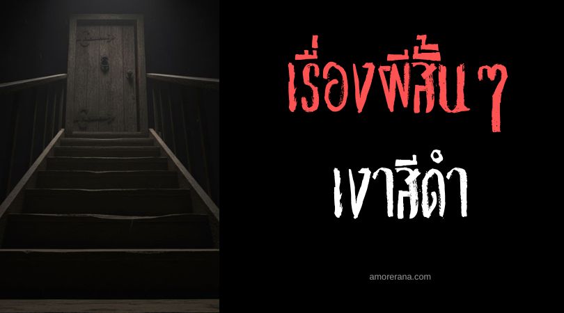 เล่าเรื่องผีหลอน ๆ : ขั้นบันได