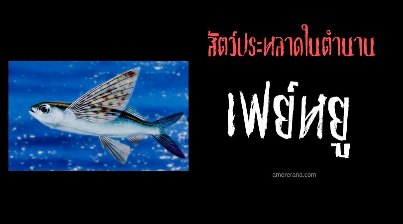 เฟย์หยู (Feiyu) สัตว์ประหลาดป้องกันเสียงฟ้าร้อง ประเทศจีน
