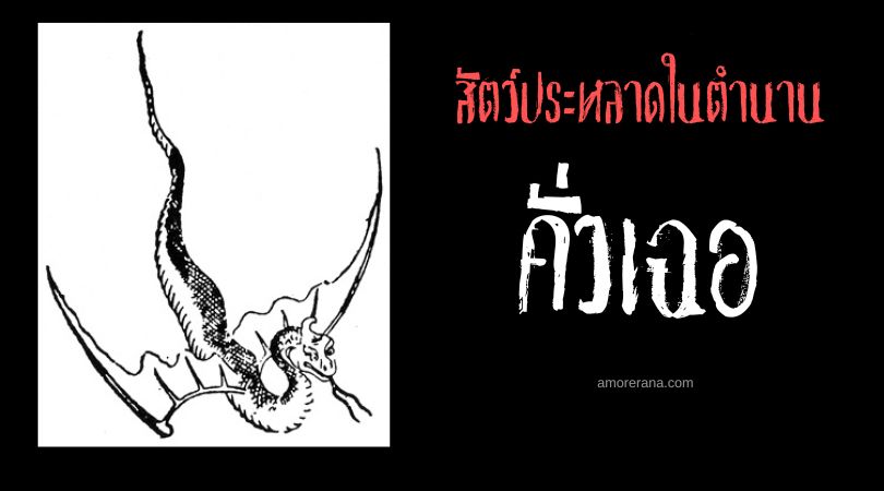 คั่วเฉอ (Huashe) สัตว์ประหลาดอุทกภัย ประเทศจีน