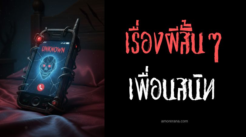 เล่าเรื่องผีหลอน ๆ : เพื่อนสนิท