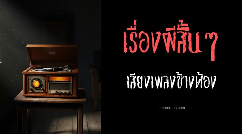 เล่าเรื่องผีหลอน ๆ : เสียงเพลงข้างห้อง