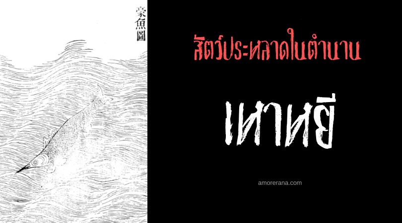 เหาหยี (Haoyu) ปลาขนแดง ประเทศจีน