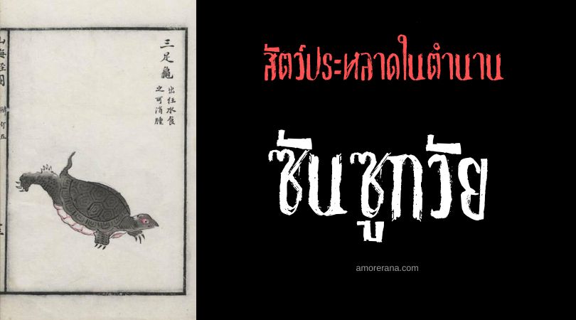 ซันซูกวัย (Sanzugui) เต่าสามขา ประเทศจีน