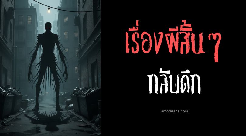 เล่าเรื่องผีหลอน ๆ : กลับดึก