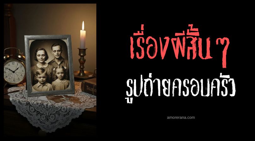 เล่าเรื่องผีหลอน ๆ : รูปถ่ายครอบครัว