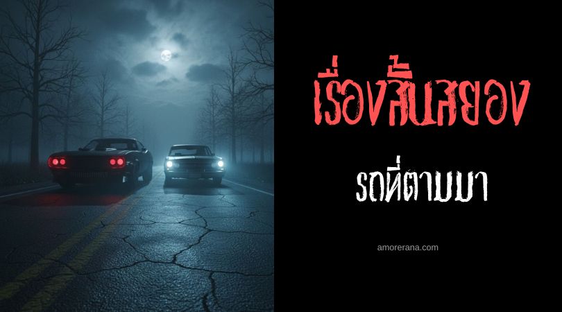 เล่าเรื่องผีหลอน ๆ : รถที่ตามมา