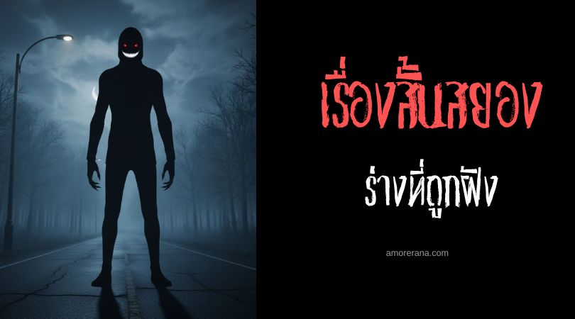 เล่าเรื่องผีหลอน ๆ : ร่างที่ถูกฝัง