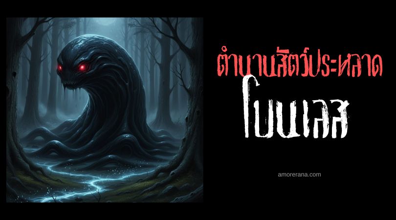 โบนเลส (Boneless) สัตว์ประหลาดไร้กระดูก ประเทศอังกฤษ