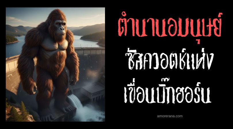 ซัสควอตช์แห่งเขื่อนบิ๊กฮอร์น (Bighorn Dam Sasquatch) ประเทศสหรัฐอเมริกา