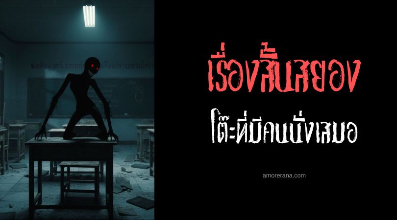 เล่าเรื่องผีหลอน ๆ : โต๊ะที่มีคนนั่งเสมอ