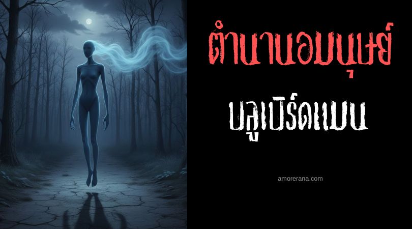 บลูเบิร์ดแมน (Blue Birdman) มนุษย์นกสีน้ำเงิน ประเทศสหรัฐอเมริกา