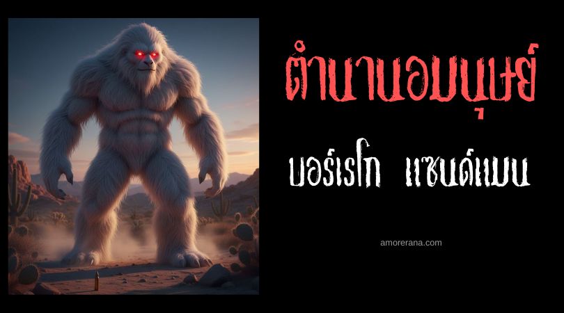บอร์เรโก แซนด์แมน (Borrego Sandman) ไอ้ตีนโตตาแดง ประเทศสหรัฐอเมริกา