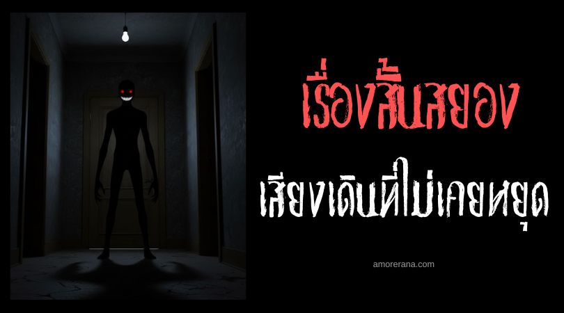 เล่าเรื่องผีหลอน ๆ : เสียงเดินที่ไม่เคยหยุด