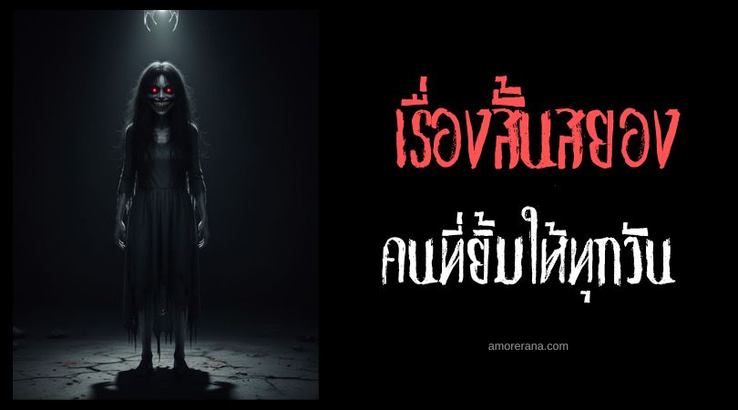 เล่าเรื่องผีหลอน ๆ : คนที่ยิ้มให้ทุกวัน