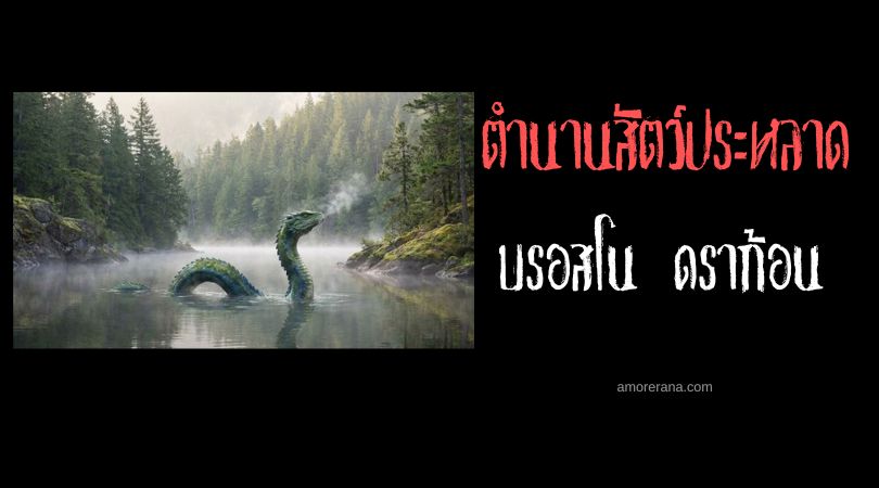 บรอสโน ดราก้อน (Brosno Dragon) มังกรแห่งทะเลสาบ ประเทศรัสเซีย