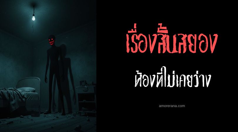 เล่าเรื่องผีหลอน ๆ : ห้องที่ไม่เคยว่าง