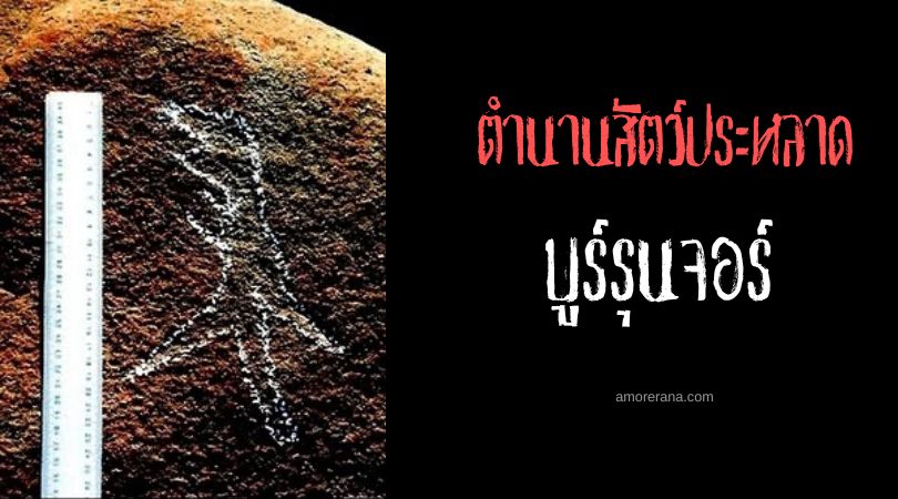 บูร์รุนจอร์ (Burrunjor) สัตว์ประหลาดโบราณแห่งยุคอาณานิคม ประเทศออสเตรเลีย