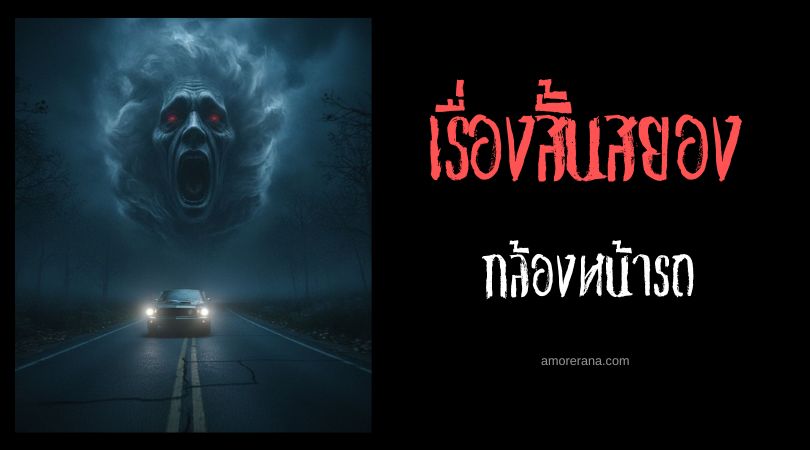 เล่าเรื่องผีหลอน ๆ : กล้องหน้ารถ
