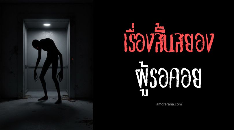 เล่าเรื่องผีหลอน ๆ : ผู้รอคอย