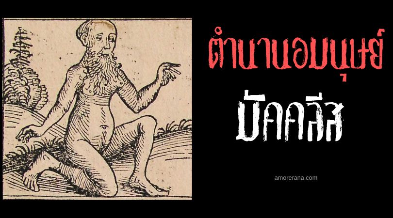 มัคคลีส (Machlyes) มนุษย์สองเพศ ตำนานเมโสโปเตเมีย