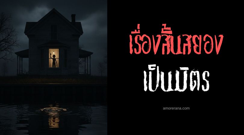เล่าเรื่องผีหลอน ๆ : เป็นมิตร