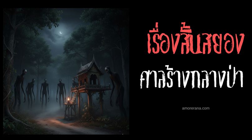 เล่าเรื่องผีหลอน ๆ : ศาลร้างกลางป่า
