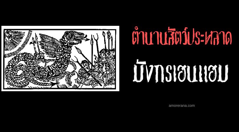 มังกรเฮนแฮม (Henham Dragon) ประเทศอังกฤษ