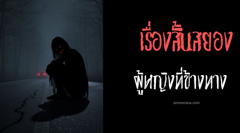 เล่าเรื่องผีหลอน ๆ : ผู้หญิงที่ข้างทาง