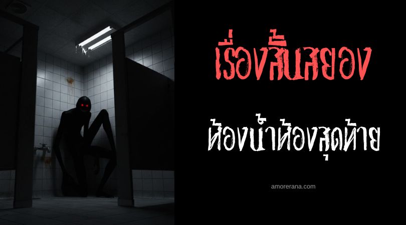 เล่าเรื่องผีหลอน ๆ : ห้องน้ำห้องสุดท้าย