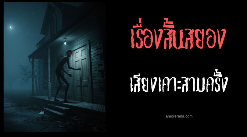 เล่าเรื่องผีหลอน ๆ : เสียงเคาะสามครั้ง