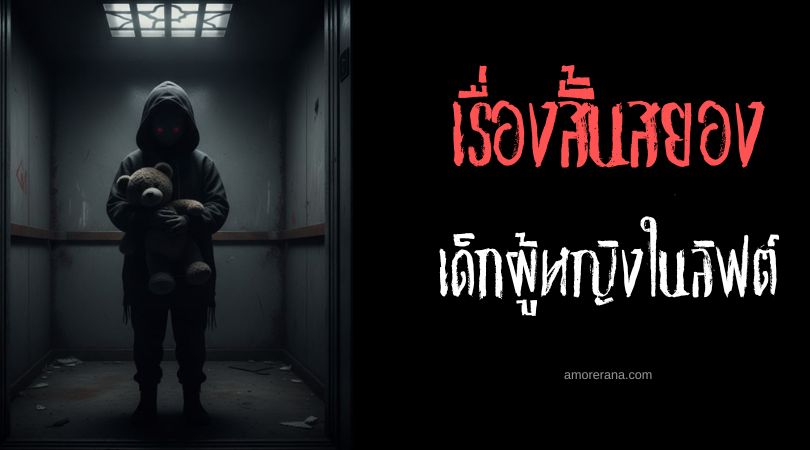 เล่าเรื่องผีหลอน ๆ : เด็กผู้หญิงในลิฟต์