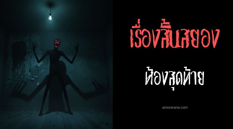 เล่าเรื่องผีหลอน ๆ : ห้องสุดท้าย