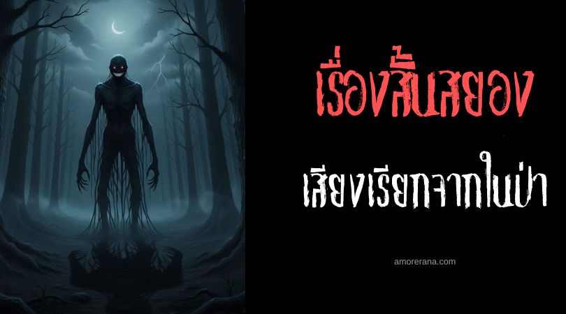 เล่าเรื่องผีหลอน ๆ : เสียงเรียกจากในป่า
