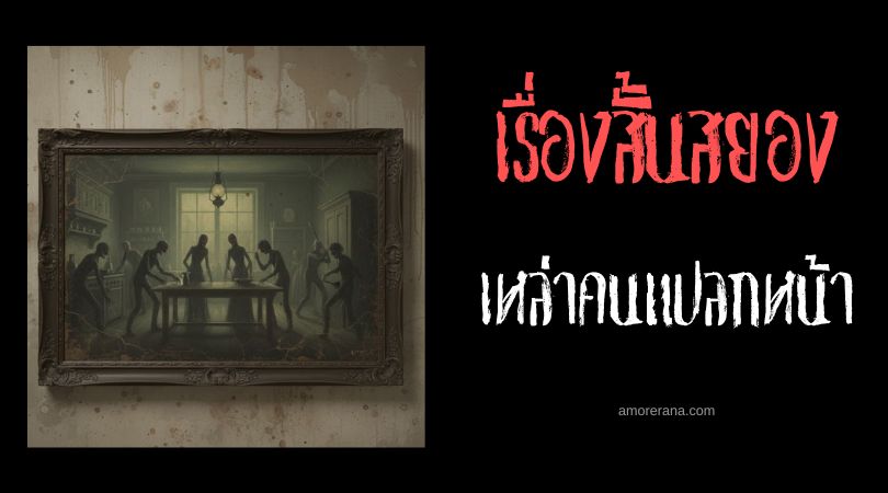 เล่าเรื่องผีหลอน ๆ : เหล่าคนแปลกหน้า