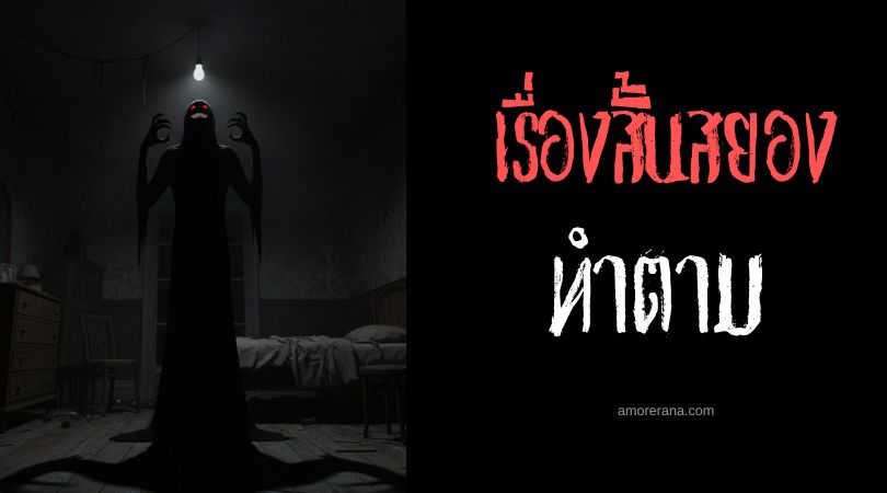 เล่าเรื่องผีหลอน ๆ : ทำตาม