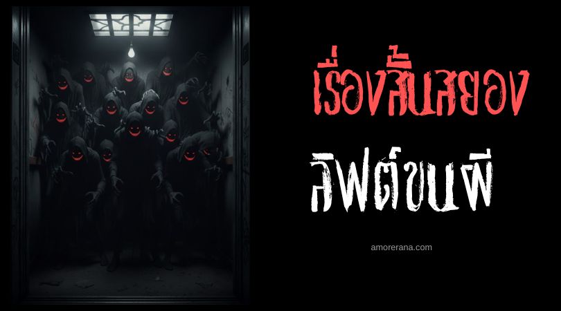 เล่าเรื่องผีหลอน ๆ : ลิฟต์ขนผี